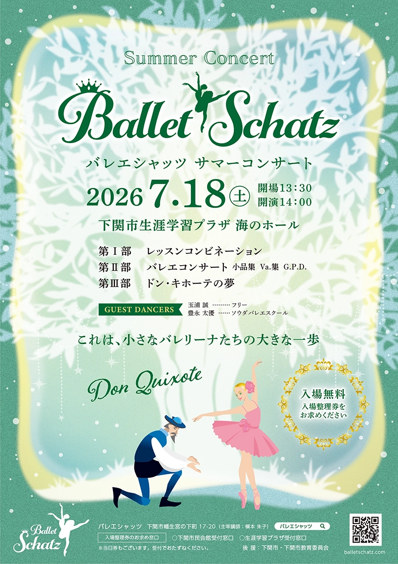 2026サマーコンサートのチラシ