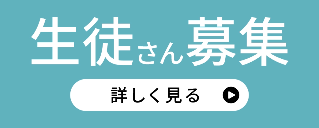 生徒募集バナー