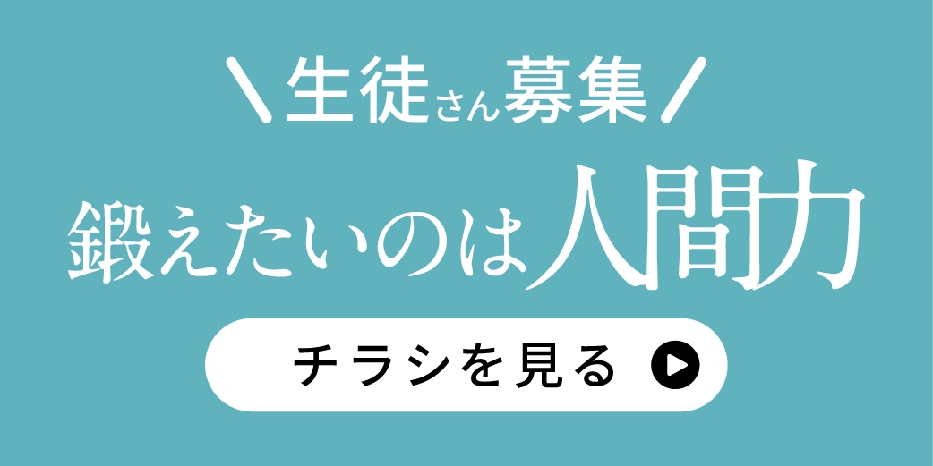 生徒募集バナー